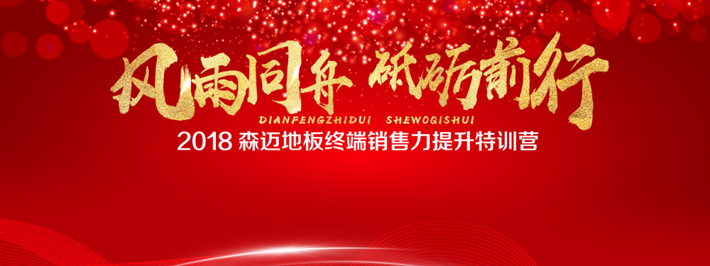 熱烈祝賀2018森邁地板終端銷售力提升特訓(xùn)營(yíng)圓滿結(jié)束