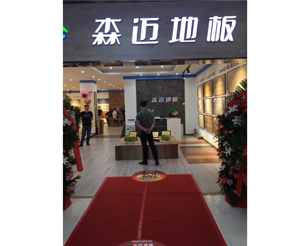 熱烈祝賀森邁地板南京旗艦店盛大開業(yè)