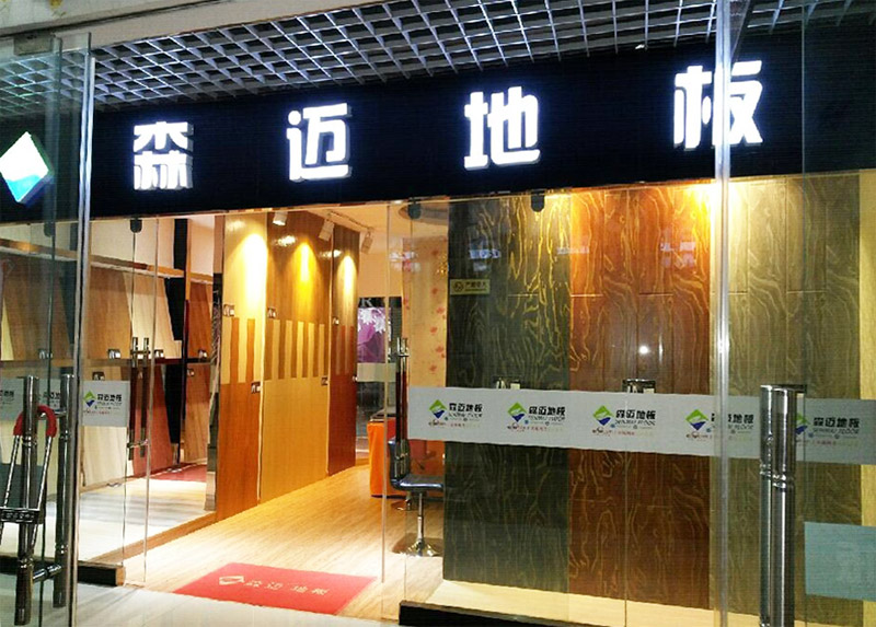 賀森邁地板蘭州旗艦店盛大開業(yè) 全面覆蓋大西北市場(chǎng)