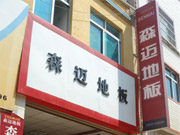 文山專賣店