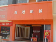 文山專賣店